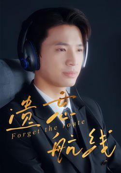 遗忘航线_枫叶短剧聚合网