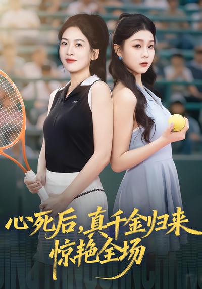 心死后真千金归来惊艳全场_枫叶短剧聚合网