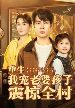 重生:我宠老婆孩子震惊全村_枫叶短剧聚合网