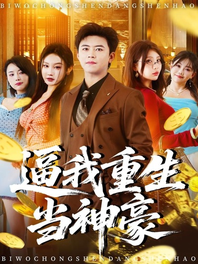 逼我重生当神豪_枫叶短剧聚合网