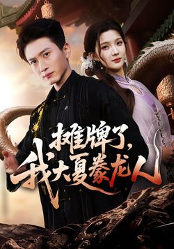 摊牌了，我大夏豢龙人_枫叶短剧聚合网