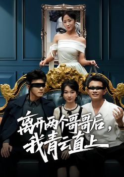 离开两个哥哥后，我青云直上