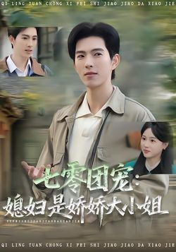 七零团宠:媳妇是娇娇大小姐_枫叶短剧聚合网