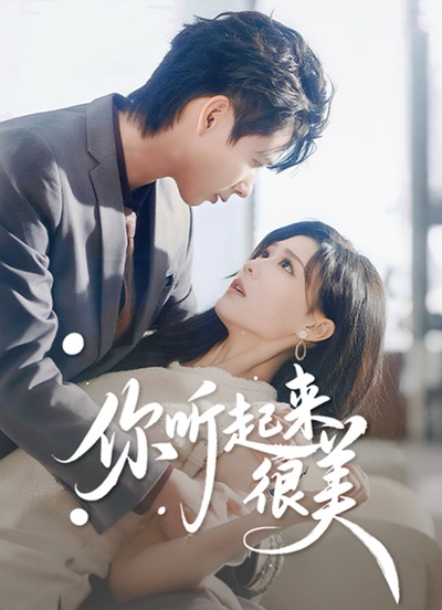 你听起来很美_枫叶短剧聚合网