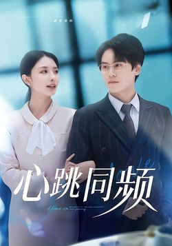 心跳同频_枫叶短剧聚合网