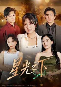 星光之下_枫叶短剧聚合网