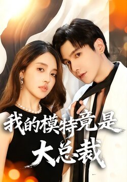 我的模特竟是大总裁