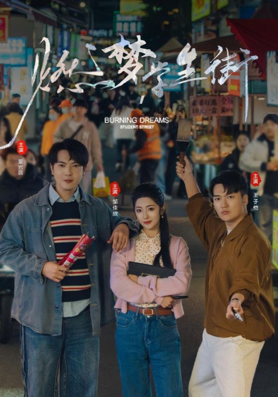 燃梦学生街_枫叶短剧聚合网