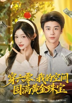 穿六零：我的空间囤满黄金珠宝_枫叶短剧聚合网
