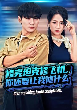 修完坦克修飞机，你还要让我修什么_枫叶短剧聚合网