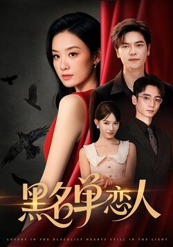 黑名单恋人_枫叶短剧聚合网