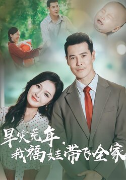 旱灾荒年，我福娃带飞全家_枫叶短剧聚合网