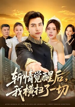 斩情觉醒后，我横扫了一切