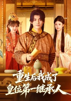 重生后我成了皇位第一继承人_枫叶短剧聚合网
