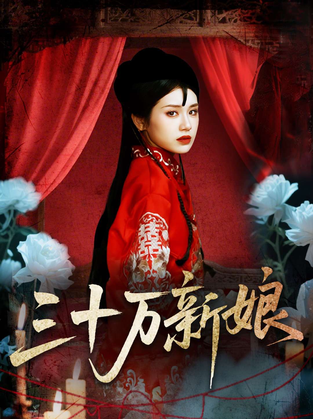 三十万新娘_枫叶短剧聚合网