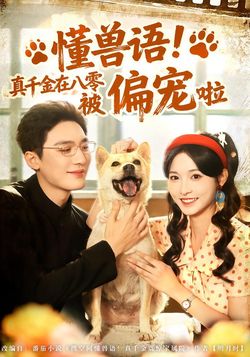 懂兽语!真千金在八零被偏宠啦_枫叶短剧聚合网
