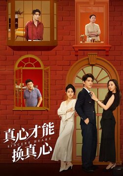 真心才能换真心_枫叶短剧聚合网