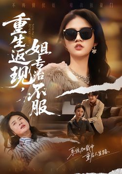 重生返现,姐专治不服_枫叶短剧聚合网