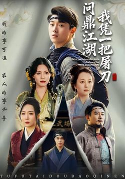 我凭一把屠刀问鼎江湖_枫叶短剧聚合网