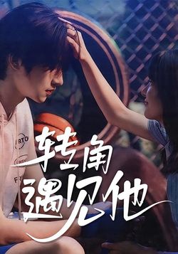 转角遇见他_枫叶短剧聚合网