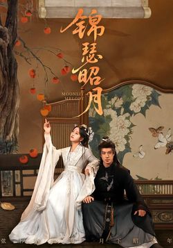 锦瑟昭月_枫叶短剧聚合网