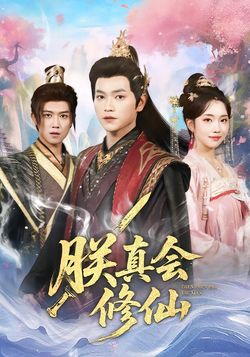 朕真会修仙_枫叶短剧聚合网