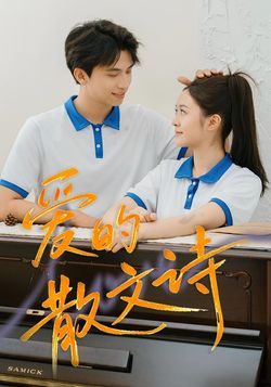 爱的散文诗_枫叶短剧聚合网