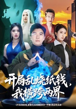 开局乱烧纸钱，我横跨两界_枫叶短剧聚合网