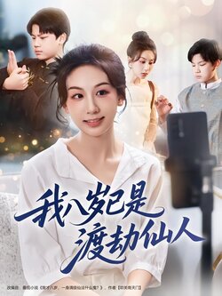 我八岁已是渡劫仙人_枫叶短剧聚合网