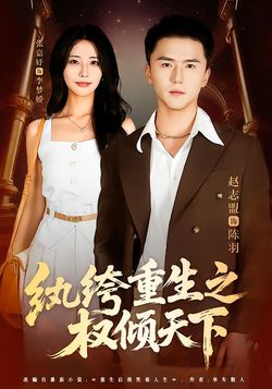 纨绔重生之权倾天下_枫叶短剧聚合网