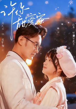 许你甜蜜蜜_枫叶短剧聚合网