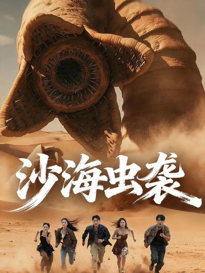 沙海虫袭_枫叶短剧聚合网