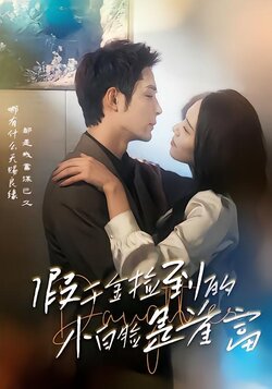 假千金捡到的小白脸是首富_枫叶短剧聚合网