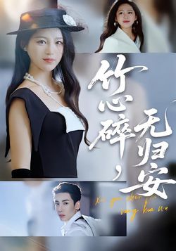 竹心碎,无归安_枫叶短剧聚合网