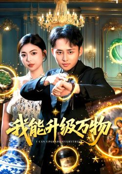 我能升级万物_枫叶短剧聚合网