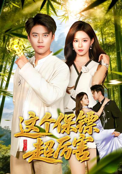 这个保镖超厉害