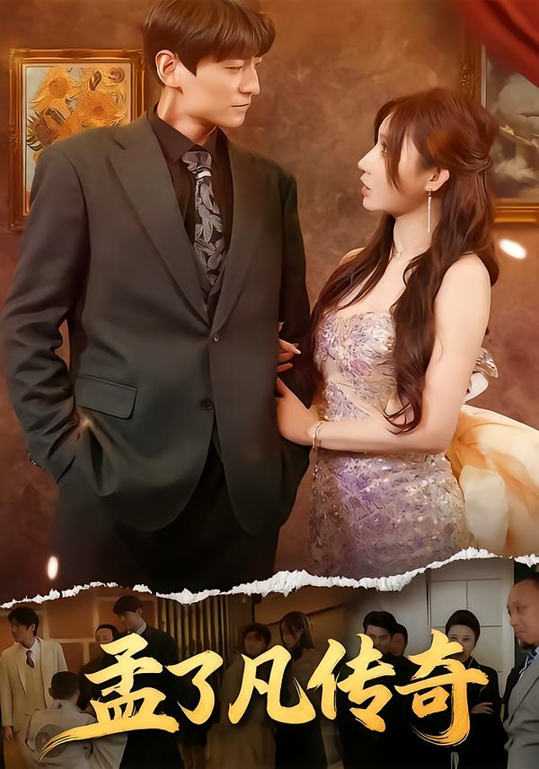 孟了凡传奇_枫叶短剧聚合网