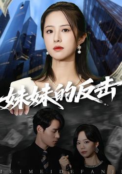 妹妹的反击_枫叶短剧聚合网