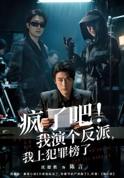 疯了吧！我演个反派，我上犯罪榜了_枫叶短剧聚合网