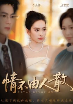 情不由人散_枫叶短剧聚合网