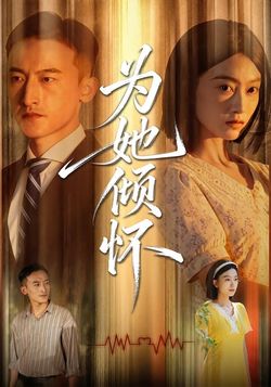 为她倾怀_枫叶短剧聚合网