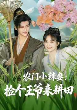 农门小辣妻：捡个王爷来耕田