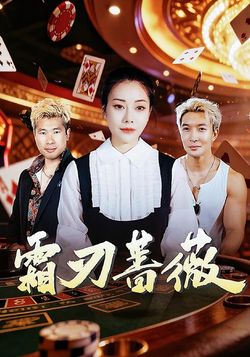 霜刃蔷薇_枫叶短剧聚合网