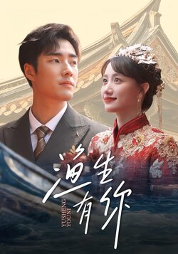 渔生有你_枫叶短剧聚合网