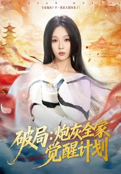 破局：炮灰全家觉醒计划_枫叶短剧聚合网