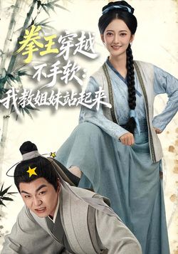 拳王穿越不手软:我教姐妹站起来_枫叶短剧聚合网