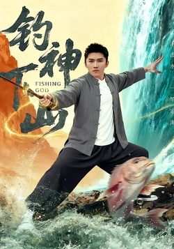 钓神下山_枫叶短剧聚合网