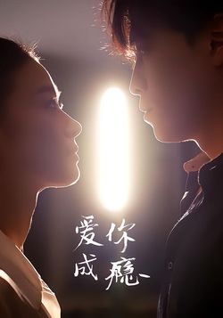 爱你成瘾_枫叶短剧聚合网