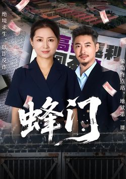 蜂门_枫叶短剧聚合网