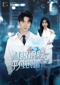 慧眼识股：平凡创富记_枫叶短剧聚合网